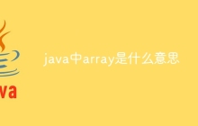 java中array是什么意思