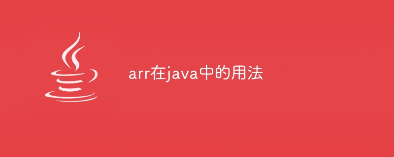 Javaでarrを使用する方法