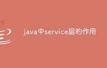 java中service层的作用