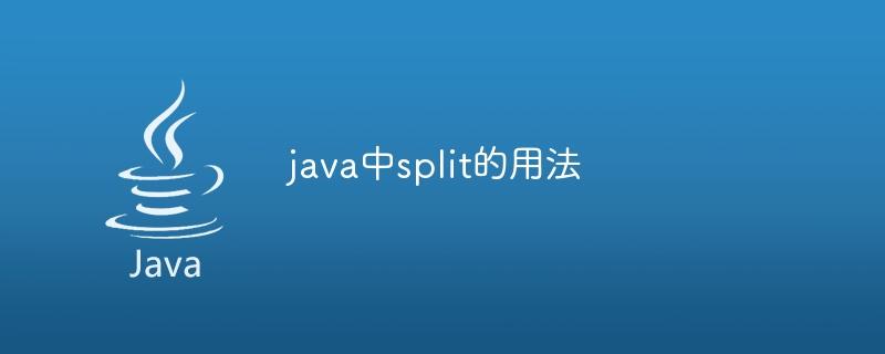 Javaで分割を使用する方法