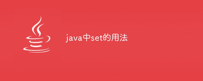 java中set的用法