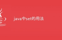 java中set的用法