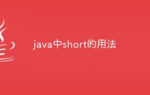 java中short的用法