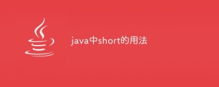 java中short的用法