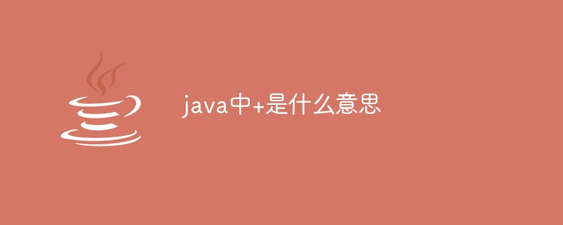 java中+是什麼意思