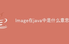 Image在java中是什么意思
