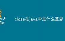 close在java中是什么意思