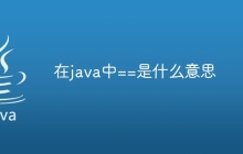 在java中==是什么意思