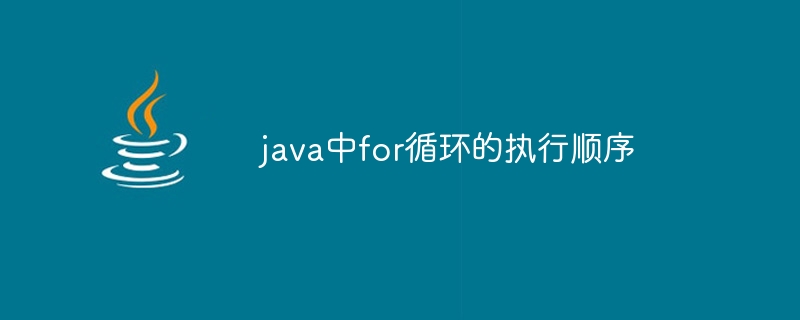 java中for迴圈的執行順序