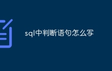 sql中判断语句怎么写