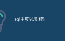 sql中可以用if吗