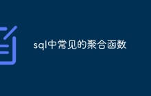 sql中常见的聚合函数