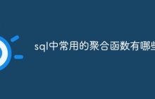 sql中常用的聚合函数有哪些