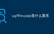 sql中model是什么意思