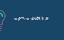 sql中min函数用法
