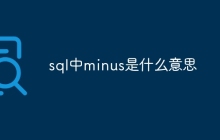 sql中minus是什么意思