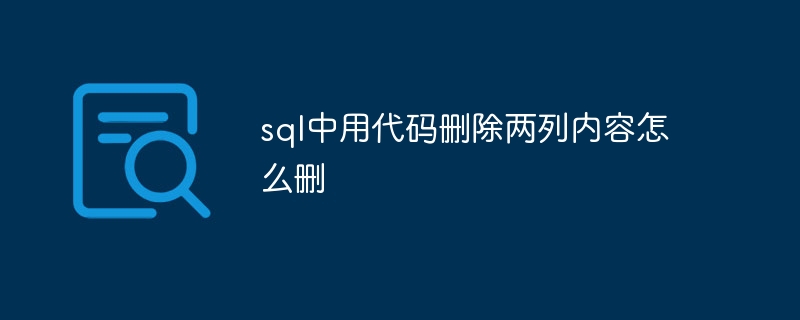 SQLのコードを使用して2つの列の内容を削除する方法