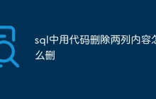 sql中用代码删除两列内容怎么删