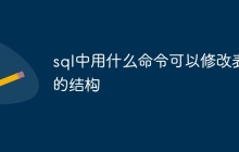 sql中用什么命令可以修改表的结构