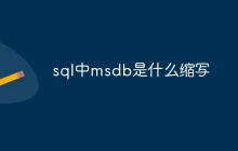 sql中msdb是什么缩写