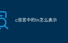 c语言中的ln怎么表示