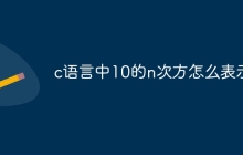 c语言中10的n次方怎么表示