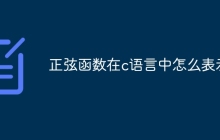 正弦函数在c语言中怎么表示