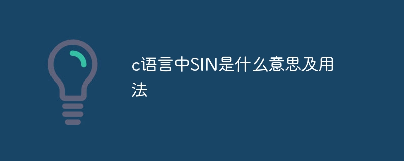 c语言中SIN是什么意思及用法
