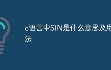 c语言中SIN是什么意思及用法
