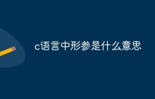 c语言中形参是什么意思