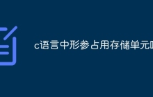c语言中形参占用存储单元吗