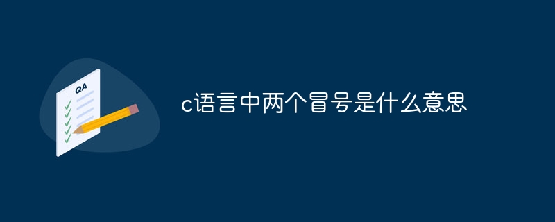 C 言語で 2 つのコロンは何を意味しますか?