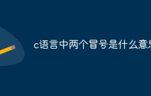 c语言中两个冒号是什么意思