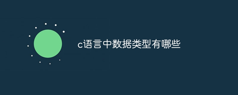 c語言中資料型態有哪些