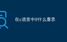 在c语言中lf什么意思