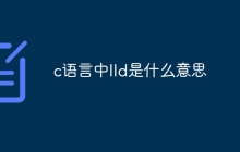 c语言中lld是什么意思
