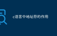 c语言中地址符的作用