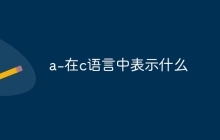 a-在c语言中表示什么