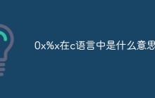 0x%x在c语言中是什么意思