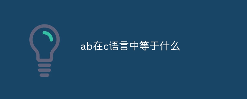 ab在c語言中等於什麼