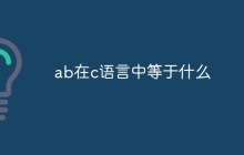 ab在c语言中等于什么