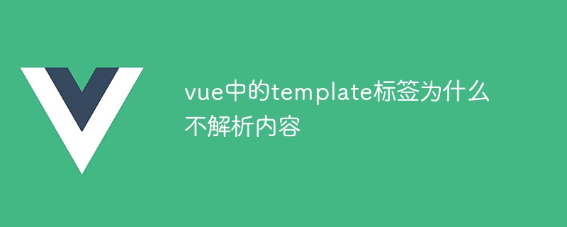 Why does the template tag in vue not parse the content?