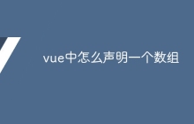 vue中怎么声明一个数组