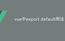 vue中export default用法