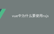 vue中为什么要使用rxjs