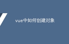 vue中如何创建对象