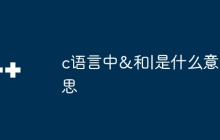 c语言中&和|是什么意思