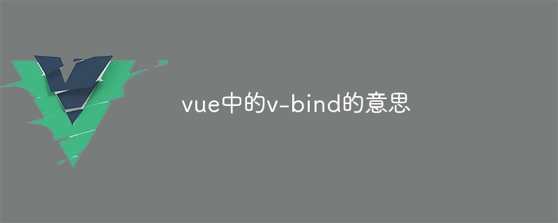 vue中的v-bind的意思