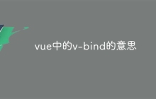 vue中的v-bind的意思