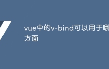 vue中的v-bind可以用于哪些方面